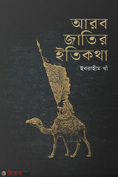 Arab jatir itikotha (আরব জাতির ইতিকথা)