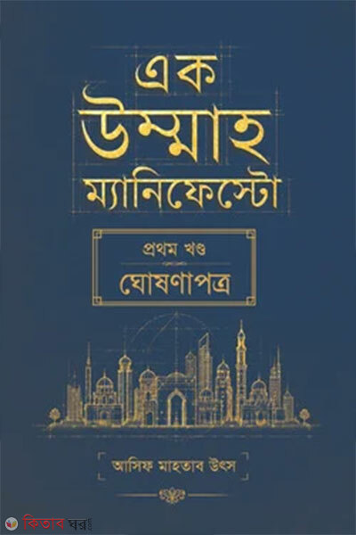 Ek Ummah Er Manyfesto (এক উম্মাহ ম্যানিফেস্টো)
