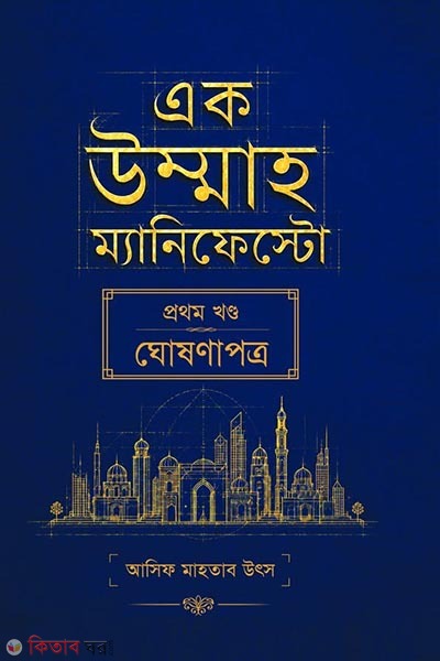 Ek Ummah Er Manyfesto (এক উম্মাহ ম্যানিফেস্টো - প্রথম খণ্ড)