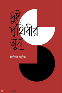 দুই পৃথিবীর সূর্য