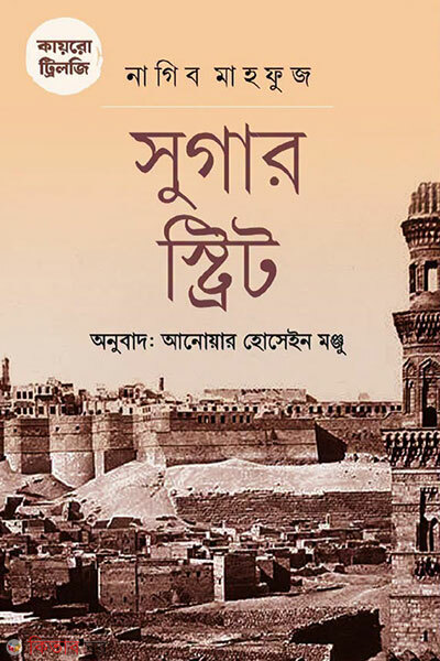 Kairo Trilogy: Sugar Street (কায়রো ট্রিলজি : সুগার স্ট্রিট)