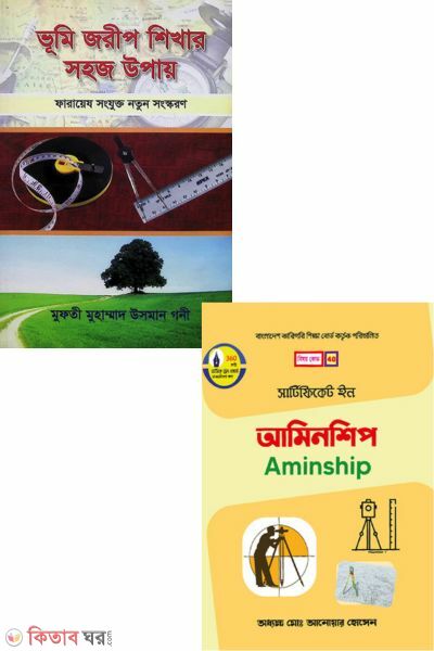 Vumi jorip O Aminship (Pakege) (ভূমি জরিপ ও আমিনশীপ (প্যাকেজ))
