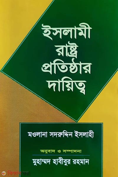 Islami Rastro Protisthar Dayitto (ইসলামী রাষ্ট্র প্রতিষ্ঠার দায়িত্ব)