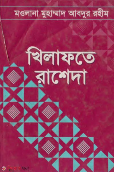 Khilafote Rasheda (খিলাফাতে রাশেদা)