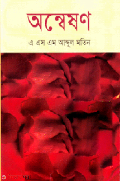 Onweshan (অন্বেষণ)