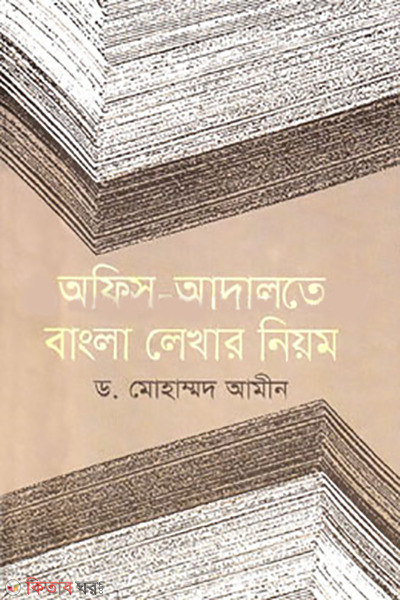 Office-Adalate Bangla Lekhar Niom (অফিস-আদালতে বাংলা লেখার নিয়ম)