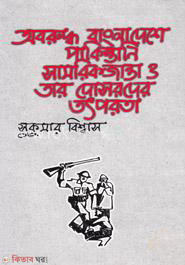 Aboruddho Bangladeshe Pakistani Samorikjanta O Tar Dosroder Tothporota (অবরুদ্ধ বাংলাদেশ পাকিস্তানি সামরিকজান্তা ও তার দোসরদের তৎপরতা)