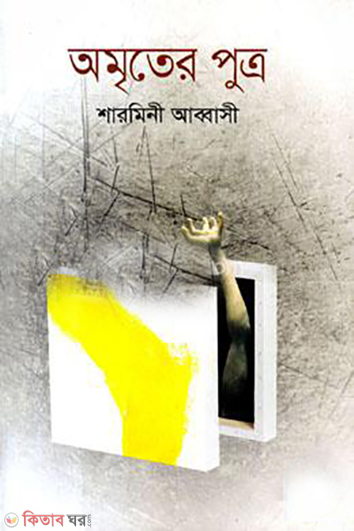 Amriter Putra (অমৃতের পুত্র)