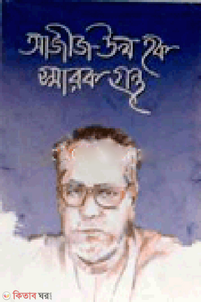 Aziz-Ul Haque Smarokgrontho (আজীজ-উল হক স্মারকগ্রন্থ)