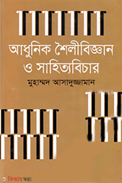 Adhunik Shoilibiggan o Sahittobichar (আধুনিক শৈলীবিজ্ঞান ও সাহিত্যবিচার)