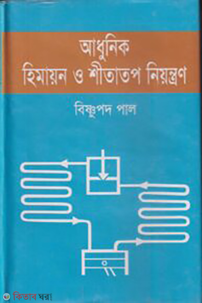 Adhunik Himayon O Shitatop Niyontron (আধুনিক হিমায়ন ও শীতাতপ নিয়ন্ত্রণ)