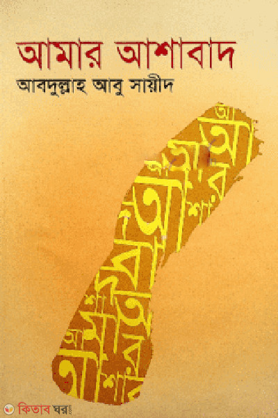 Amar Ashabad (আমার আশাবাদ)