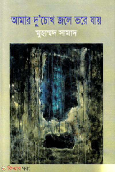 Amar Du'Chokh Jole Vore Jai (আমার দু’চোখ জলে ভরে যায়)