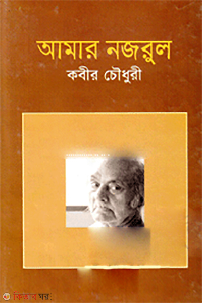 Amar Nazrul (আমার নজরুল)