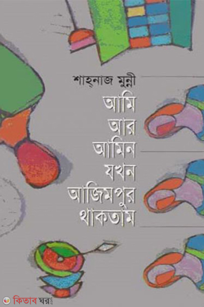 Ami Ar Amin Jokhon Azimpur Thaktam (আমি আর আমিন যখন আজিমপুর থাকতাম)