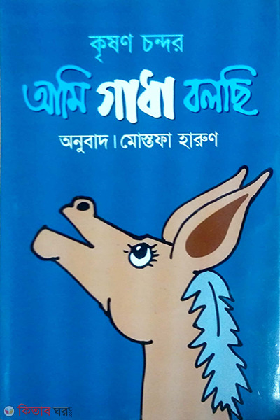 Ami Gadha Bolchi (আমি গাধা বলছি)