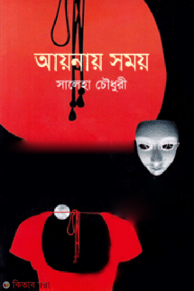 Aynay Somoy (আয়নায় সময়)