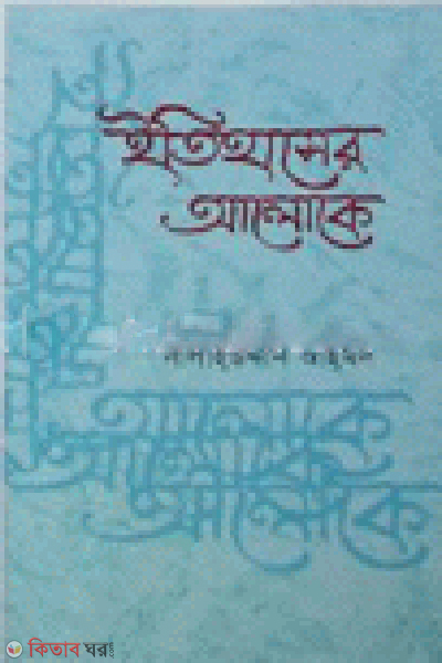 Itihaser Aloke (ইতিহাসের আলোকে)