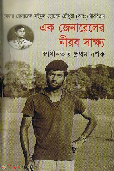 Ak Generaler Nirob Sakho Sadinoter Prothom Dasok (1971-1981) (এক জেনারেলের নীরব সাক্ষ্য স্বাধীনতার প্রথম দশক (১৯৭১-১৯৮১))