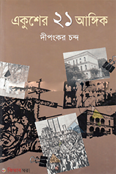 Eakusher 21 Angikik (একুশের ২১ আঙ্গিক)