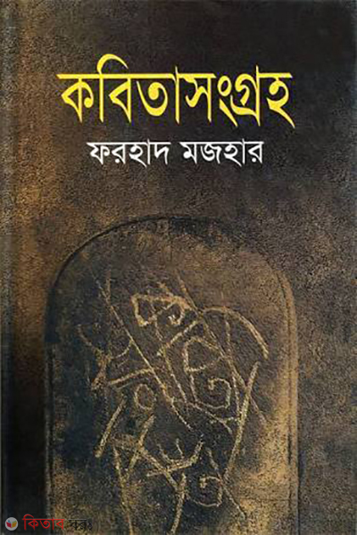 Kobitasongroho (কবিতাসংগ্রহ)