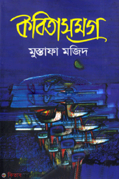 Kabitasomogra (কবিতাসমগ্র)