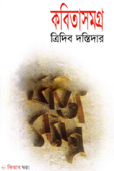 Kobitasomogro Tridib Dostidar (কবিতাসমগ্র ত্রিদিব দস্তিদার)