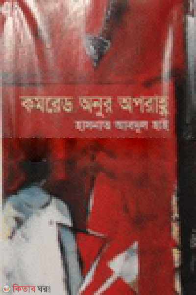 Komred Anur Oporanho (কমরেড অনুর অপরাহ্ন)