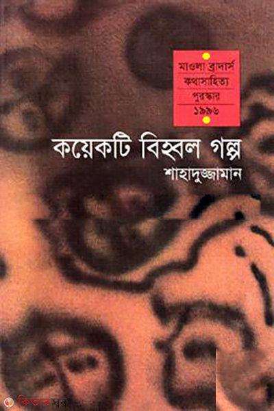 Koikti Bihbol Golpo (কয়েকটি বিহ্বল গল্প)