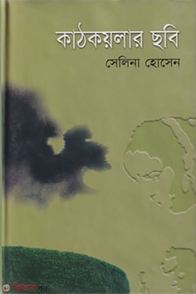 Kathkoilar Chobi (কাঠকয়লার ছবি)