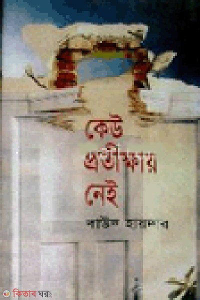 Keu Protikhai Nei (কেউ প্রতিক্ষায় নেই)