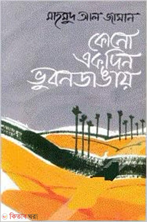 Kono Akdin Vubondangai (কোনো একদিন ভুবনডাঙায়)