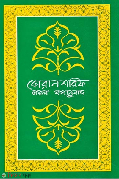 Quran shorif : Sorol Banganubad (কোরান শরিফ : সরল বঙ্গানুবাদ)