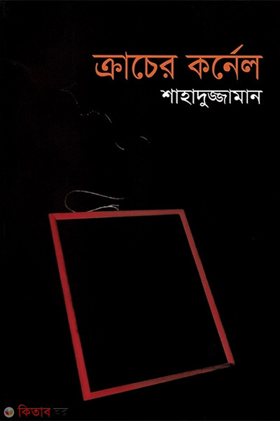 Cracher Cornel (Bangla Academy Puroshkarprapto) (ক্রাচের কর্নেল (বাংলা একাডেমী পুরস্কারপ্রাপ্ত))