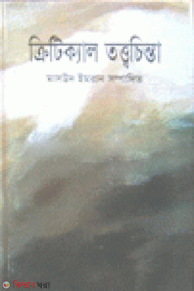 Critical Tottochinta (ক্রিটিক্যাল তত্ত্বচিন্তা)