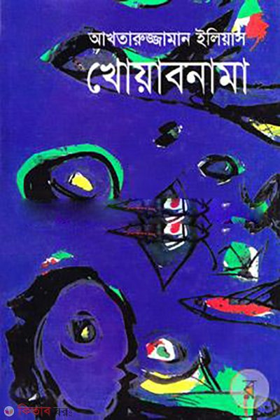 Khoabnama (Anando Puroskarprapto) (খোয়াবনামা (আনন্দ পুরস্কারপ্রাপ্ত))