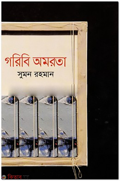 Goribi Omorota (গরিবি অমরতা)