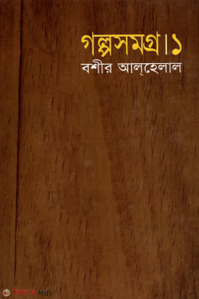 Golposomogro-1 (গল্পসমগ্র-১)