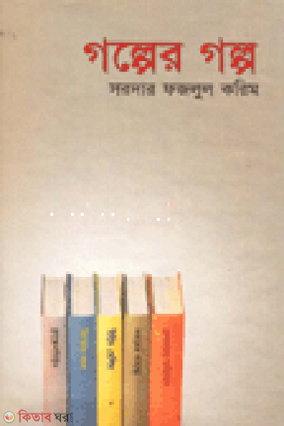 Golper Golpo (গল্পের গল্প)