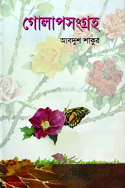 Golapsongroho (Prothom Alo Borshosera Boi 1410) (গোলাপসংগ্রহ (প্রথম আলো বর্ষসেরা বই ১৪১০))