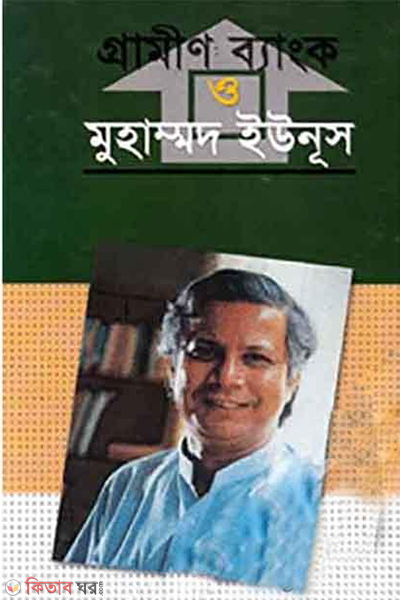 Grameen Bank and Muhammad Yunus (গ্রামীণ ব্যাংক ও মুহাম্মদ ইউনূস)