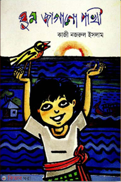 Ghum Jagano Pakhi (Jatio Gronthokendro Puroshkarprapto) (ঘুম জাগানো পাখি (জাতীয় গ্রন্থকেন্দ্র পুরস্কারপ্রাপ্ত))