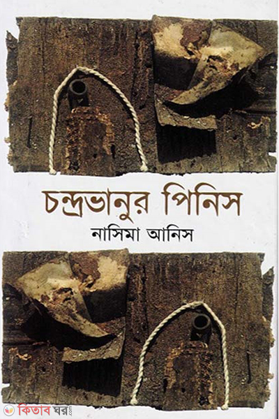 Chondrovanur Pinis (চন্দ্রভানুর পিনিস)