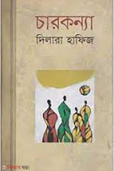 Charkonna (চারকন্যা)