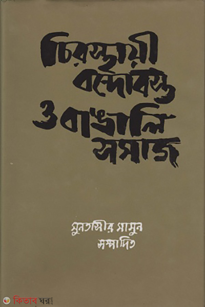 Chirosthaye Bondobosto O Bangali Somaj (চিরস্থায়ী বন্দোবস্ত ও বাঙালি সমাজ)