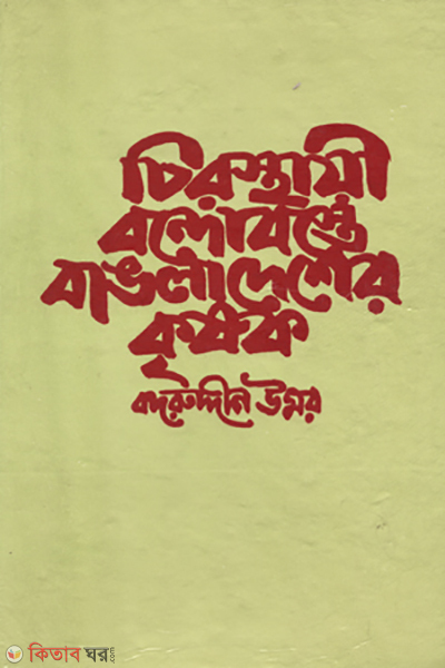 Chirosthaye Bondobostho Bangladesher Krishok (চিরস্থায়ী বন্দোবস্তে বাংলাদেশের কৃষক)