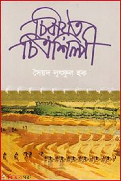 Chirayoto Chittroshilpi (চিরায়ত চিত্রশিল্পী)