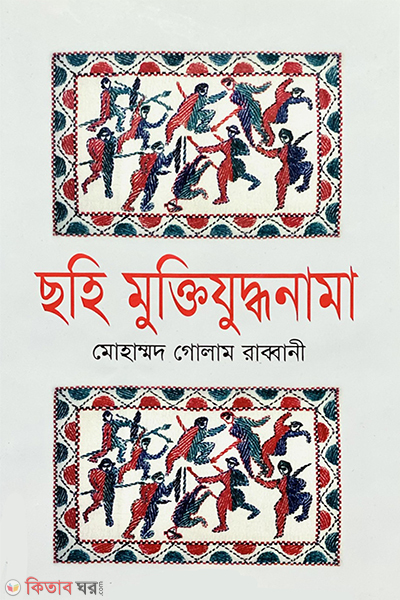 Shohi Muktijuddonama (ছহি মুক্তিযুদ্ধনামা)