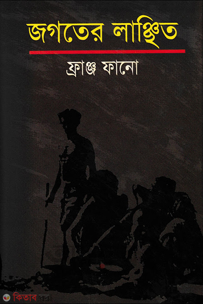 Jagater Lanchhita (The Wretched of the Earth) (জগতের লাঞ্ছিত)