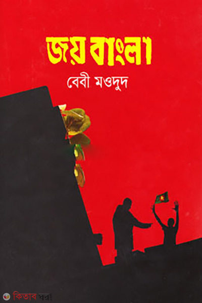 Joy Bangla (জয় বাংলা)